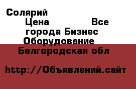 Солярий 2 XL super Intensive › Цена ­ 55 000 - Все города Бизнес » Оборудование   . Белгородская обл.